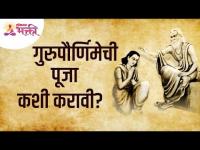 गुरुपौर्णिमा विशेष : गुरुपौर्णिमेची पूजा कशी करावी? Guru purnima 2021 | Lokmat Bhakti