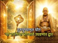 गुरुपुष्यामृत योग २०२६: नशीब पालटणारा सुवर्ण मुहूर्त! २३ एप्रिल, गुरुपुष्यामृत योग 'या' राशींसाठी ठरणार खास! - Marathi News | Gurupushyamrut Yoga 2026: A golden moment that will change your destiny! April 23, Gurupushyamrut Yoga will be special for 'these' zodiac signs! | Latest bhakti Photos at Lokmat.com