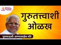 गुरुतत्त्वाशी ओळख | Gurumauli Annasaheb More | Lokmat Bhakti