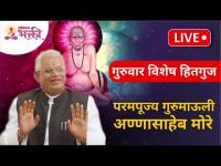 LIVE - गुरुवार विशेष - परमपूज्य गुरूमाऊली यांचे अमृततुल्य हितगुज | Gurumauli Annasaheb More