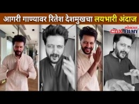 आगरी गाण्यावर रितेश देशमुखचा लयभारी अंदाज | Riteish Deshmukh Viral Dance Video | Lokmat CNX Filmy