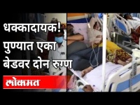 पुण्यातील ससून रुग्णालयात एका बेडवर २ रुग्ण | Sassoon Hospital | New Strain Of Coronavirus | Pune