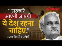प्रत्येक भारतीयानं ऐकावं असं वाजपेयींचं अजरामर भाषण | Atal Bihari Vajpayee's Iconic Speech | AB4