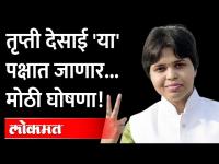 'बिग बॉस'नंतर तृप्ती देसाई लवकरच राजकारणात...? Trupti Desai's entry into politics? Marathi Bigg Boss