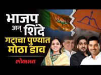 राष्ट्रवादी अन् काँग्रेसचे उमदेवार अखेर भाजपच्या गळाला, सत्ता समीकरणे बदलणार! PMC Election
