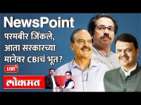 NewsPoint live: परमबीर जिंकले, आता सरकारच्या मानेवर CBIचं भूत? Parambir Singh cases to CBI