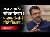 Devendra Fadnavis on EVM : “मनसेला चांगली मतं पडली”, ईव्हीएमवरही फडणवीस स्पष्टच बोलले