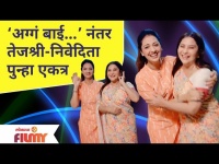 Tejashree Pradhan And Nivedita Saraf Trending Video | अग्गं बाई नंतर तेजश्री-निवेदिता पुन्हा एकत्र