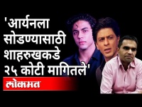 'आर्यनला सोडण्यासाठी शाहरुखकडे २५ कोटी मागितले' | Asked Shah Rukh for Rs 25 crore to release Aryan