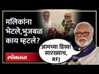 Chhagan Bhujbal | जेलमध्ये हे सगळं सांभाळणं कठीण असतं...मलिकांच्या भेटीनंतर भुजबळांना काय आठवलं? SA4