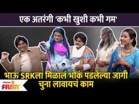 Chala Hawa Yeu Dya Latest Episode | Bhau Kadam Comedy | भाऊ SRKला मिळालं चुना लावायचं