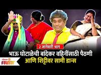 Chala Hawa Yeu Dya | Ep 2 Jan | Bhau Kadam Comedy | भाऊ घोटाळेनी आणिली बांदेकर वाहिनीसाठी पैठणी 