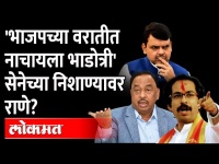 'असली' भाडोत्री लोक भाजपला लागतातच', शिवसेनेच्या टीकेला राणे उत्तर काय देणार? Rane VS Shiv Sena