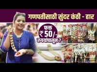 गणपतीसाठी सुंदर कंठी - हार फक्त ५० रुपयांपासून | Ganpati Jewellery Shopping in Mumbai