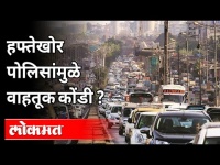 हफ्तेखोर पोलिसांमुळे वाहतूक कोंडी ? MNS Raju Patil On Corrupt Police And Traffic Jam | Shilphata