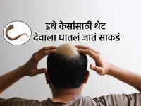 Jara Hatke: टक्कल पडू नये म्हणून 'या' मंदिरात देवाला अर्पण करतात केसांची बट - Marathi News | Jara Hatke: To prevent baldness, a lock of hair is offered to God in this temple | Latest jarahatke News at Lokmat.com