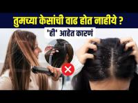 तुमच्या केसांची वाढ न होण्याचं 'हे' आहे कारण | Fast Hair Growth Tips In Marathi |Hair Care Tips MA2