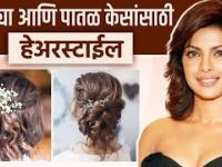 छोट्या आणि पातळ केसांसाठी आकर्षक हेअरस्टाईल | Hairstyle for Thin and Small Hair | Easy Hairstyle