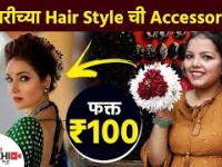 नवरीच्या Hair Styleची Accessories फक्त १०० रुपयांत | Bridal Hair Accessories | Hair Accessories