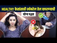 खोबरेल तेल कसं वापरावं? | How to Use Coconut Oil On Hair | Coconut Oil For Hai Growth | Hair Care