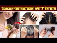 केसांच्या सर्व समस्यांसाठी करा हा उपाय | How to Get Rid of Hair Problems | Hair Oil Homemade | MA 2