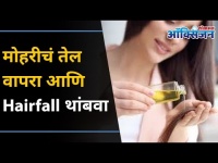 मोहरीचं तेल वापरा आणि Hairfall थांबवा | Mustard oil Benefits for Hairfall | Lokmat Oxygen