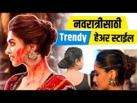 नवरात्रीसाठी Easy हेअर स्टाईल कशी करायची | Quick and Easy Hairstyles For Navratri | Navratri Hairstyle