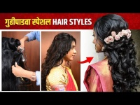 गुढीपाडव्यासाठी  झटपट होणाऱ्या Hairstyles | Gudi Padwa Special Hairstyle |Hairstyle for Festival MA2