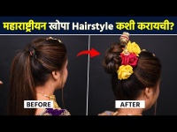 पारंपरिक महाराष्ट्रीयन खोपा Hairstyle | Khopa Hairstyle for Wedding | Easy Bridal Hairstyle | MA4
