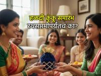 Makar Sankranti 2026: मकर संक्रांत ते रथसप्तमी; हळदी-कुंकवासाठी हाच काळ का निवडला जातो? - Marathi News | Makar Sankranti 2026: From Makar Sankranti to Rath Saptami; Why is this time chosen for Haldi-Kunkwa? | Latest bhakti News at Lokmat.com