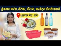 प्लास्टिकच्या घरगुती वापराच्या वस्तु होलसेल दरात? | Wholesale Household Plastic Items | Street Shopping 