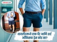 इराणविरूद्धच्या युद्धामुळे थायलँडच्या ऑफिसेसमध्ये हाफ पँट - शर्टचा ड्रेस कोड, पाहा काय आहे यामागचं कारण... - Marathi News | Iran and Israel - US war : Thailand people wearing half pants and shirts in the office, know why | Latest jarahatke Photos at Lokmat.com