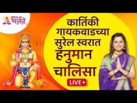 LIVE - Hanuman Chalisa | गायिका कार्तिकी गायकवाडच्या सुरेल स्वरात हनुमान चालिसा | Lokmat Bhakti