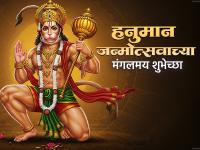 Hanuman Jayanti 2026 Wishes: हनुमान जयंतीच्या हार्दिक शुभेच्छा, मराठी Messages, Images, Whatsapp Status शेअर करत साजरा करा हनुमंताचा जन्मोत्सव! - Marathi News | Happy Hanuman Jayanti 2026 Wishes in Marathi Share Messages, Shubhechha, Quotes, Images, and Whatsapp Status to Celebrate the Birth of Lord Hanuman | Latest bhakti Photos at Lokmat.com