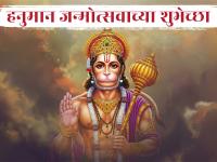 Hanuman Jayanti 2025 Wishes: हनुमान जयंतीच्या शुभेच्छा शेअर करत साजरा करा बजरंगबलीचा जन्मोत्सव! - Marathi News | Hanuman Jayanti 2025 Wishes in Marathi: Post beautiful and meaningful greeting messages on Hanuman Jayanti! | Latest bhakti Photos at Lokmat.com