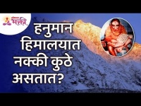 हिमालयात हनुमान नक्की कुठे असतात? This is where Hanuman Found in Himalayas? Hanuman Katha
