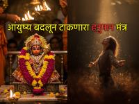 Hanuman Upasana: दिवसाची सुरुवात 'या' मंत्राने कराल तर २१ दिवसांत फरक बघाल! - Marathi News | Hanuman Upasana: If you start your day with this mantra, you will see the difference in 21 days! | Latest bhakti News at Lokmat.com Hanuman Upasana: दिवसाची सुरुवात 'या' मंत्राने कराल तर २१ दिवसांत फरक बघाल! - Marathi News | Hanuman Upasana: If you start your day with this mantra, you will see the difference in 21 days! | Latest bhakti News at Lokmat.com
