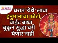 हनुमानाचा फोटो घरात कुठे लावल्यावर घरी वाईट बाधा येणार नाही? Tips to Place Lord Hanuman's Photo