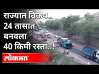 साताऱ्यात सार्वजनिक बांधकाम खात्याचा विक्रम | Satara | 40 km Road word Done in 24 hour | Maharashtra