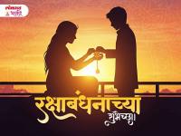 Raksha Bandhan 2025 Wishes: रक्षाबंधनाच्या मराठी शुभेच्छा; प्रेमळ Messages, Status आणि भावपूर्ण Greetings पाठवा आपल्या बहीण-भावाला - Marathi News | Raksha Bandhan Wishes in Marathi 2025: Send loving messages and heartfelt greetings to your sister and brother | Latest bhakti Photos at Lokmat.com