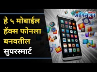 हरवलेला मोबाइल कसा परत मिळवाल | How To Find Lost Mobile? 5 Smartphone Hacks You Didn't Know