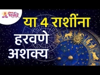 कोणत्या चार राशींना हरवणे अशक्य आहे? Your can't defeat people of these 4 zodiacs? Lokmat Bhakti