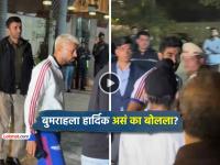 Video: Jasprit Bumrah फॅन्ससोबत काढत होता सेल्फी, बाजूने Hardik Pandya आला अन् म्हणाला... - Marathi News | did hardik pandya really slams jasprit bumrah while fans clicking selfies viral video on social media ipl 2026 | Latest cricket News at Lokmat.com