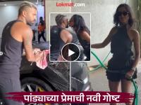 तो, ती आणि प्रेमाची बहार! पांड्यानं शेअर केला गर्लफ्रेंडसोबतचा खास व्हिडिओ - Marathi News | Hardik Pandya And Girlfriend Mahieka Sharma’s Kiss Each Other Playful Car Wash Video Taking The Internet By Storm Watch | Latest cricket News at Lokmat.com तो, ती आणि प्रेमाची बहार! पांड्यानं शेअर केला गर्लफ्रेंडसोबतचा खास व्हिडिओ - Marathi News | Hardik Pandya And Girlfriend Mahieka Sharma’s Kiss Each Other Playful Car Wash Video Taking The Internet By Storm Watch | Latest cricket News at Lokmat.com