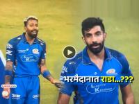 IPL 2026: हार्दिक - बुमराहमध्ये Live सामन्यातच बाचाबाची? सोशल मीडियावर Videoमुळे चर्चांना उधाण - Marathi News | mumbai-indians-crack-heated-debate-between-jasprit-bumrah-hardik-pandya-video viral mi vs pbks | Latest cricket News at Lokmat.com