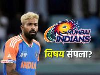Hardik Pandya: हार्दिक पांड्याने आधी अनफॉलो केलं, मग फॉलो केलं; गोंधळावर मुंबई इंडियन्सने दिली प्रतिक्रिया - Marathi News | Mumbai Indians address Hardik Pandya absence amid rumours of unfollowing franchise ipl 2026 | Latest cricket News at Lokmat.com
