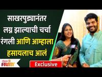 Hardeek Joshi & Akshaya Deodhar Interview | साखरपुड्यानंतर आता रंगली लग्न झाल्याची चर्चा