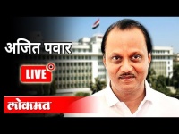 LIVE - Ajit Pawar | उपमुख्यमंत्री अजित पवार यांच्या महाराष्ट्रवादी चर्चेचे थेट प्रक्षेपण