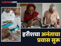 हरीश राणाशी अखेरचा संवाद साधणारी ‘ती’ महिला कोण?; अनंताचा प्रवास सुरू, कुटुंबासह देश भावुक! - Marathi News | who is that woman who had the last conversation with harish rana 22 second video viral the country is emotional along with his family | Latest social-viral Photos at Lokmat.com