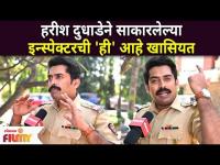 Harish Dudhade Interview : हरीश दुधाडेने साकारलेल्या इन्स्पेक्टरची ही आहे खासियत | Lokmat Filmy